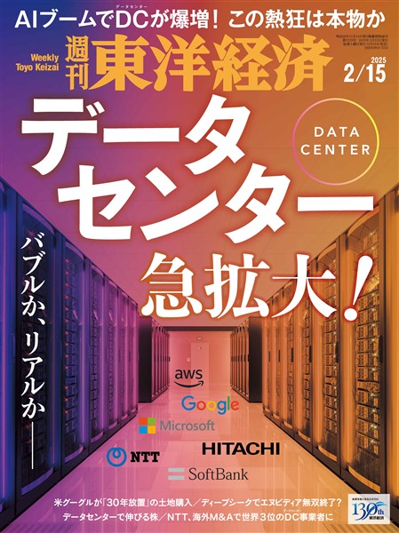 週刊東洋経済 2025年2月15日号