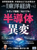 週刊東洋経済 2025年5月10日・5月17日合併号