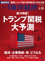 週刊東洋経済 2025年5月24日号