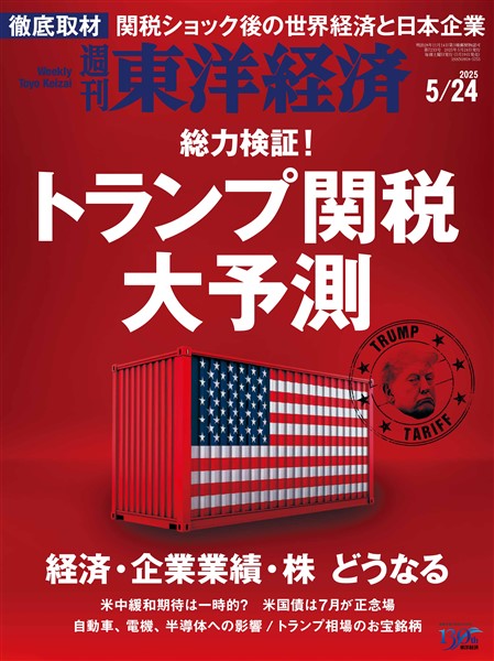 週刊東洋経済 2025年5月24日号