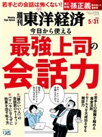 週刊東洋経済 2025年5月31日号