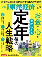 週刊東洋経済 2025年6月7日号