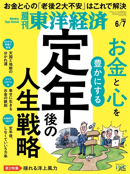 週刊東洋経済 2025年6月7日号