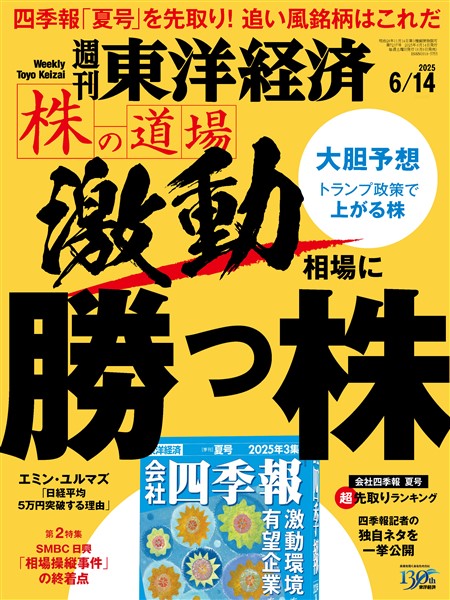 週刊東洋経済 2025年6月14日号