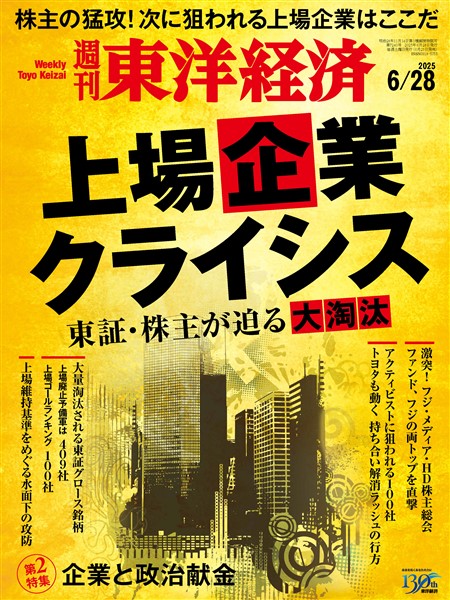 週刊東洋経済 2025年6月28日号