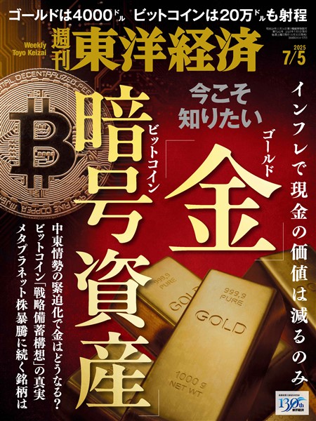 週刊東洋経済 2025年7月5日号