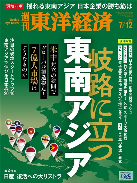週刊東洋経済 2025年7月12日号