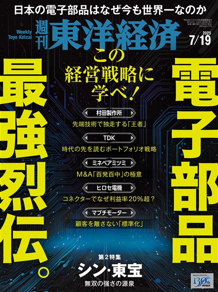 週刊東洋経済 2025年7月19日号