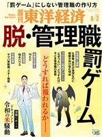 週刊東洋経済 2025年8月2日号