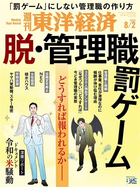 週刊東洋経済 2025年8月2日号