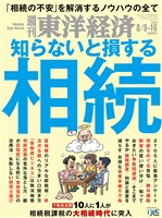 週刊東洋経済 2025年8月9日-16日合併号