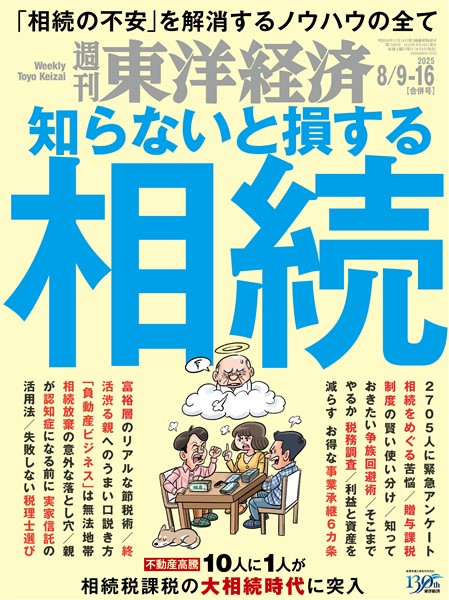 週刊東洋経済 2025年8月9日-16日合併号