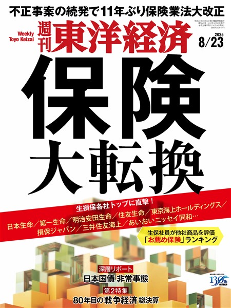 週刊東洋経済 2025年8月23日号