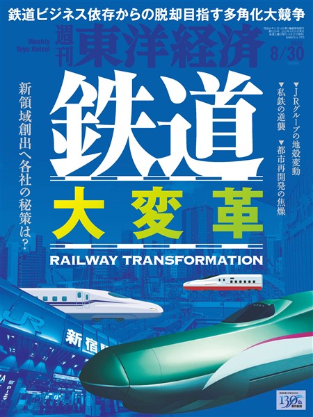 週刊東洋経済 2025年8月30日号