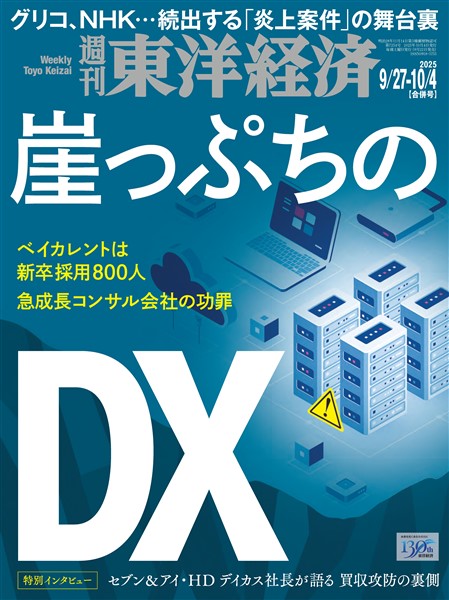 週刊東洋経済 2025年9月27日・10月4日合併号
