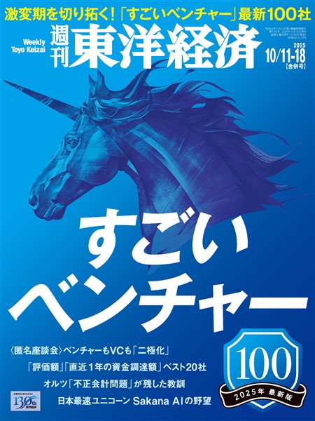週刊東洋経済 2025年10月11日・10月18日合併号