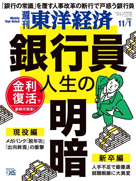 週刊東洋経済 2025年11月1日号