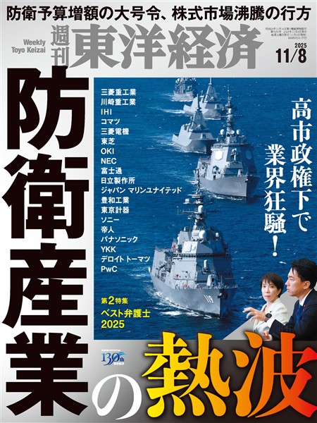 週刊東洋経済 2025年11月8日号