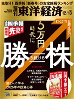 週刊東洋経済 2025年12月13日号