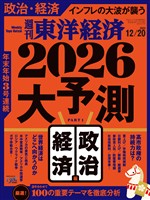 週刊東洋経済 2025年12月20日号