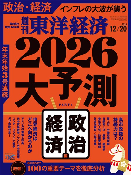 週刊東洋経済 2025年12月20日号