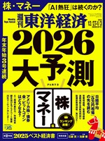 週刊東洋経済 2025年12月27日・2026年1月3日合併号