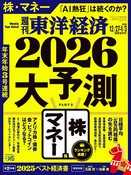 週刊東洋経済 2025年12月27日・2026年1月3日合併号