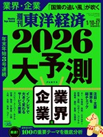 週刊東洋経済 2026年1月10日・1月17日合併号