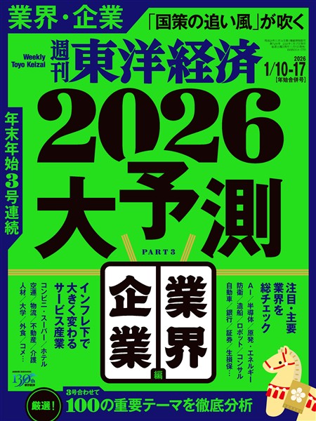 週刊東洋経済 2026年1月10日・1月17日合併号