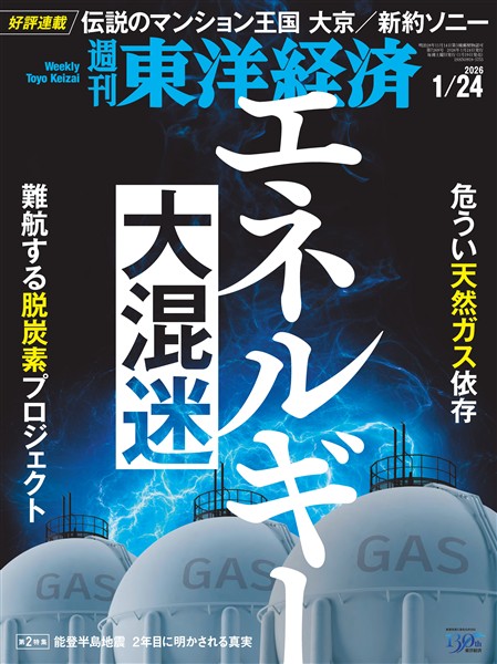 週刊東洋経済 2026年1月24日号