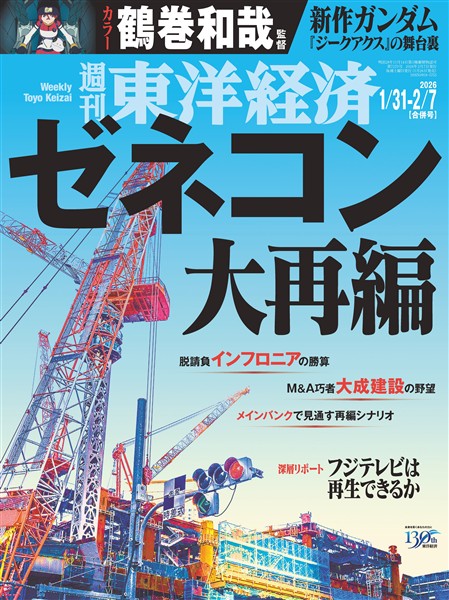 週刊東洋経済 2026年1月31日・2月7日合併号