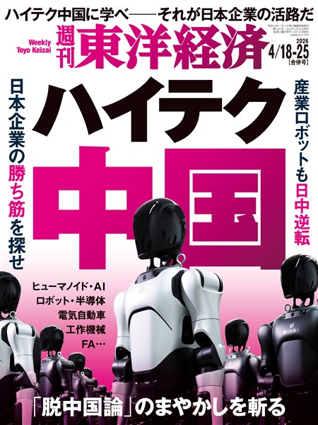 週刊東洋経済 2026年4月18日・4月25日合併号