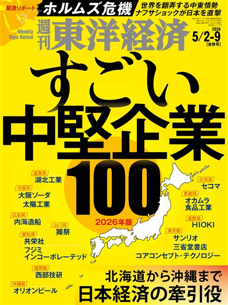 週刊東洋経済 2026年5月2日・5月9日合併号