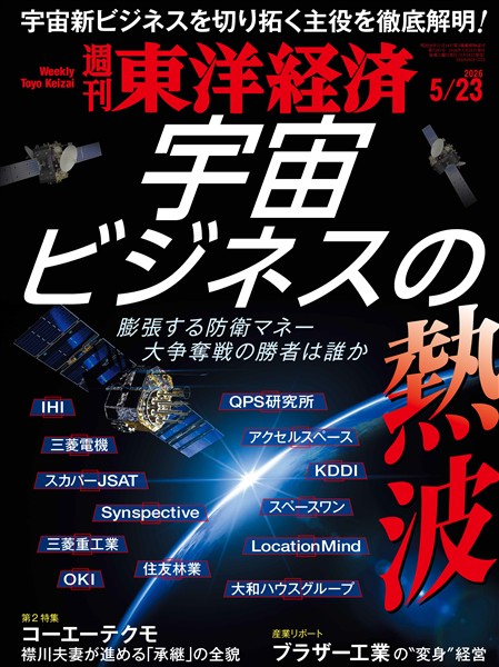 週刊東洋経済 2026年5月23日号
