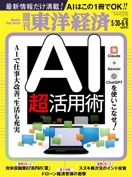 週刊東洋経済 2026年5月30日・6月6日合併号