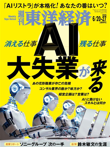 週刊東洋経済 2026年6月20日-6月27日合併号