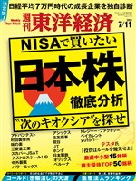 週刊東洋経済 2026年7月11日号