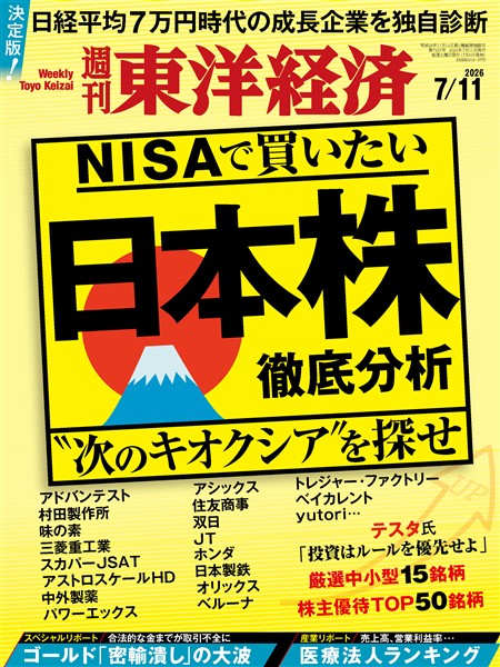 週刊東洋経済 2026年7月11日号