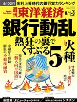 週刊東洋経済 2026年8月1日-8月8日合併号