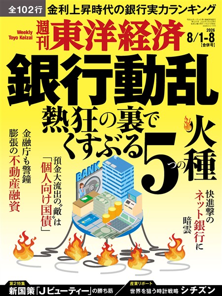 週刊東洋経済 2026年8月1日-8月8日合併号