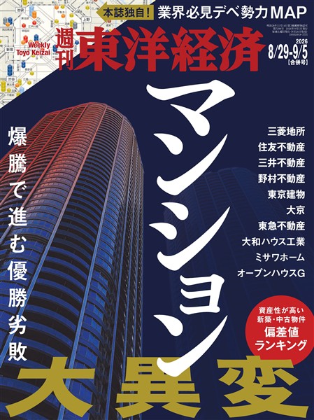 週刊東洋経済 2026年8月29日-9月5日合併号
