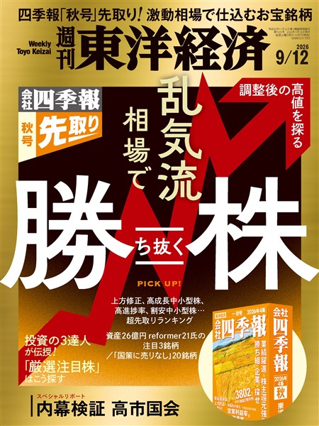 週刊東洋経済 2026年9月12日号