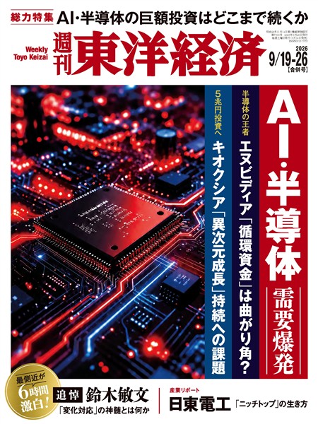 週刊東洋経済 2026年9月19日・26日合併号