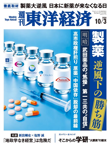 週刊東洋経済 2026年10月3日号