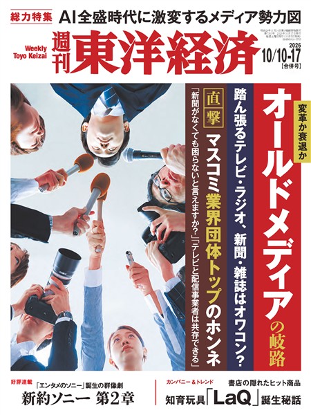 週刊東洋経済 2026年10月10日・10月17日合併号