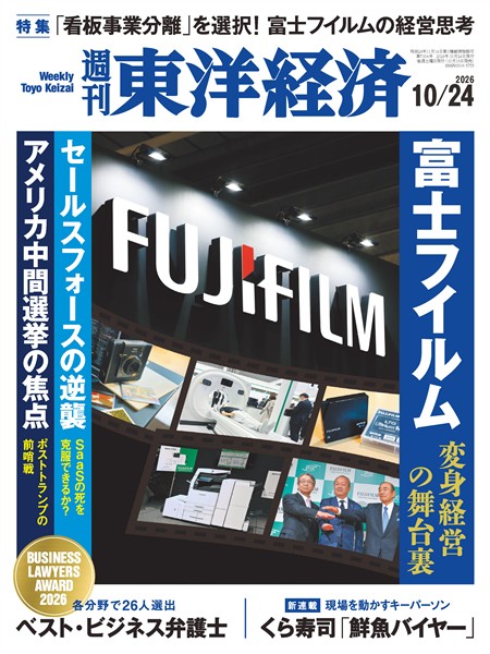 週刊東洋経済 2026年10月24日号