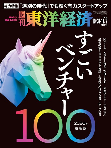 週刊東洋経済 2026年10月31日・11月7日合併号