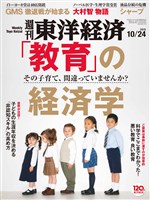 週刊東洋経済 2015年10月24日号