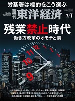 週刊東洋経済 2017年7月1日号