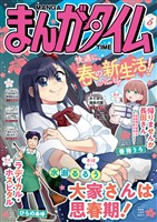 まんがタイム ２０２６年５月号